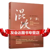 【9】混改下一步：新时代混合所有制改革的新思路,王勇、邓峰、金鹏剑,清华大学出版社, 9787302512042