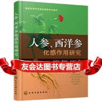 [9]人参、西洋参化感作用研究,张爱华,雷锋杰,张连学,化学工业出版社 9787122300010