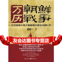 【9】万历朝鲜战争,阮景东,重庆出版社 9787229040352