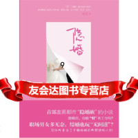 [9]隐婚(蝴蝶季首部直面都市“隐婚族”的小说),凌眉,国际文化出版公司,9787 9787512500860