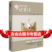 [9]忍住不说我爱你,唐小蓝,中国画报出版社,97814603484 9787514603484