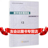 [9]数字地形图测绘/高等学校测绘工程专业核心课程规划教材,赵红,徐文兵,地震出版社, 9787502848293