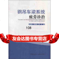 【9】钢吊车梁系统疲劳诊治,岳清瑞,幸坤涛,郑云,中国建筑工业出版社 9787112200375