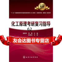 [9]化工原理考研复习指导(潘鹤林),潘鹤林,黄婕,化学工业出版社 9787122298102