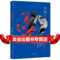 [9]篡改的命,东西,上海文艺出版社,97832158294 9787532158294