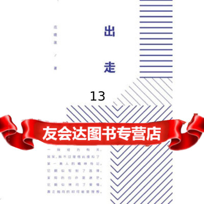 [9]出走,范晓波著,中国青年出版社,97815307763 9787515307763