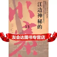 [9]江边神秘的水寨(值建党九十周年之际,谨以此献给川东游击纵队的英烈们!,朱益发,重 9787229036195