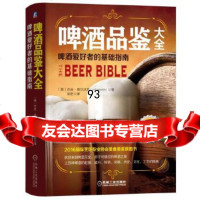 [9]啤酒品鉴大全:啤酒爱好者的基础指南,]杰夫·奥尔沃思(JeffAlworth 9787111610915