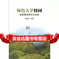 [9]绿色大学校园能效管理研究与实践,屈利娟,浙江大学出版社 9787308173063