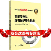 [9]电网企业劳模培训系列教材智能变电站继电保护安全措施,国网浙江省电力有限公司,中 9787519829193