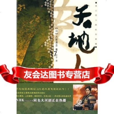 [9]天地人,(日)火炍雅志,许宁,重庆出版社 9787229005818