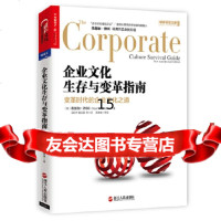 [9]企业文化生存与变革指南,(美)埃德加·沙因(EdgarH.Schein)著 9787213077500