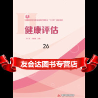 【9】健康评估,张洁,白,华中科技大学出版社 9787568026871