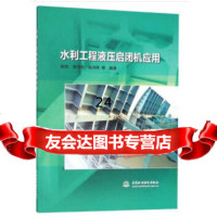 [9]水利工程液压启闭机应用,姚亮,李向东,蒋洪伟作,水利水电出版社 9787517066514