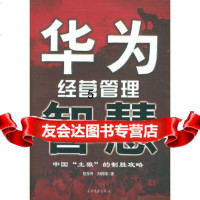 [9]华为经营管理智慧,程东升,刘丽丽,当代中国出版社,97871703811 9787801703811