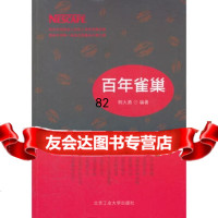 [9]百年雀巢,韩大勇著,北京工业大学出版社,97863930234 9787563930234