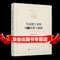 [9]马克思主义的自我反思与创新,许全兴,人民出版社,9787010204079