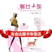 [9]剩女一族,叶典典,华中师范大学出版社 9787562241867