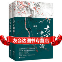 【9】大宋女刺客,袖唐,江苏文艺出版社 9787539971445