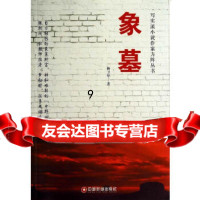 [9]象墓,杨卫华,中国财富出版社,9741102 9787504751102