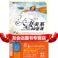 [9]夫妻关系50堂课,(韩)崔正美,蒋丹丹,南海出版公司,9784424189 9787544241892