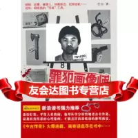 [9]《犯罪画像师》,巴豆,广西人民出版社,978721708 9787219070758