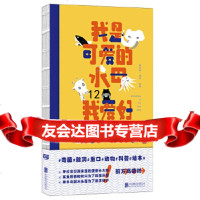 [9]我是可爱的水母,我爱好放暗箭,捷安特·潘达,北京联合出版有限公司,979 9787559612298