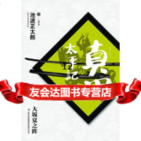 [9]真田太平记11:大板夏之阵,[日]池波正太郎,曹逸冰,吉林出版集团有限责任公司, 9787546393582