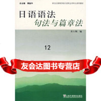 【9】日语语法句法与篇章法,吴大纲,上海外语教育出版社,97844601528 9787544601528