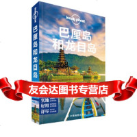 [9]LP巴厘岛和龙目岛-孤独星球LonelyPla旅行指南系列-巴厘岛和龙目岛(第 9787520413879