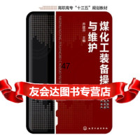 【9】煤化工装备操作与维护(乔建芬),乔建芬,化学工业出版社 9787122263421