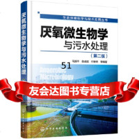 【9】生态环境科学与技术应用丛书--厌氧微生物学与污水处理(第二版),马溪平,徐成斌 9787122282613
