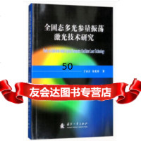 [9]全固态多光参量振荡激光技术研究,于永吉,金光勇,国防工业出版社 9787118115765