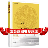 [9]大明小卒,黄康睿,人民日报出版社,97811535214 9787511535214