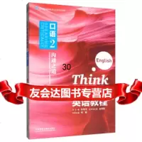 [正版9]大学思辨英语教程(口语2沟通之道附)高等学校英语类专业国标规划教材,孙有中, 9787513569811