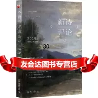 [9]新诗评论2019年(总第二十三辑),谢冕,孙玉石,洪子诚,北京大学出版社 9787301308554