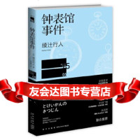 【9】钟表馆事件(午夜文库系列),(日)绫辻行人,刘羽阳,新星出版社,978133 9787513314565