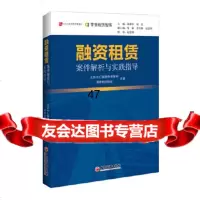 [9]融资租赁案件解析与实践指导,北京市汇融律师事务所零壹租赁智库,中国经济出版社 9787513651158