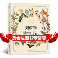 [9]戴罗勒博物日记,著者:[法]戴罗勒,译者:寿利雅后浪,四川文艺出版社,97 9787541151927