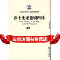 【9】莎士比亚悲剧四种,(英)莎士比亚,卞之琳,方志出版社 9787802380196