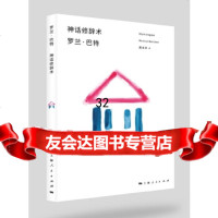 [9]神话修辞术,[法]罗兰·巴特著屠友祥,上海人民出版社 9787208139947