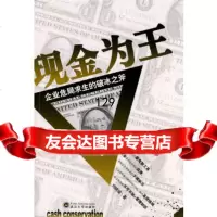 [9]现金为王——企业危局求生的破冰之斧,刘晓斌,武汉大学出版社 9787307067363