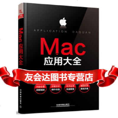 [9]Mac应用大全,王浩力;郭奕,中国铁道出版社 9787113247553