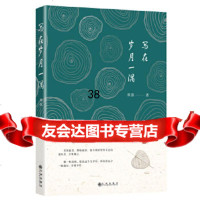 [9]写在岁月一隅,郭强,九州出版社 9787510883095