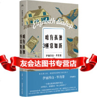 [9]唯有孤独恒常如新[浦睿文化出品],]伊丽莎白·毕肖普,包慧怡,湖南文艺出版社 9787540492793