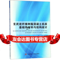 [9]玄武岩纤维树脂混凝土机床基础件材料与结构设计,于英华,徐平,大连理工大学出版社, 9787568516143