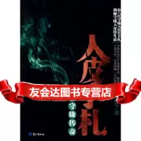 [9]人皮手札-我的守陵传奇,狼七,鹭江出版社,978451337 9787545901337