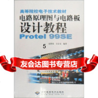 [9]高等院校电子技术教材:电路原理图与电路板设计教程ProtelSE,夏路 9787900101082
