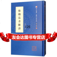 [9]松柏长青馆诗,叶长青,厦大学出版社,978615617 9787561569917