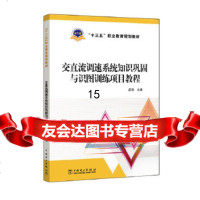 [9]“十三五”职业教育规划教材交直流调速系统知识巩固与识图训练项目教程,庄丽,中国 9787519801809